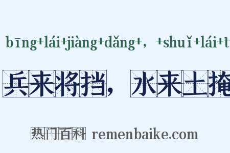 兵来将挡，水来土掩是什么意思的图片